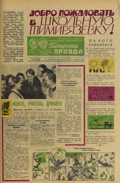 Пионерская правда. 1963. № 033 (4680): Орган Центрального Комитета ВЛКСМ и Центрального Совета Всесоюзной пионерской организации имени В.И. Ленина