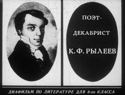 Поэт-декабрист К. Ф.Рылеев