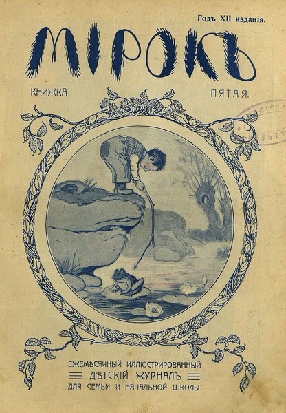 Мирок_1913_Кн. 05