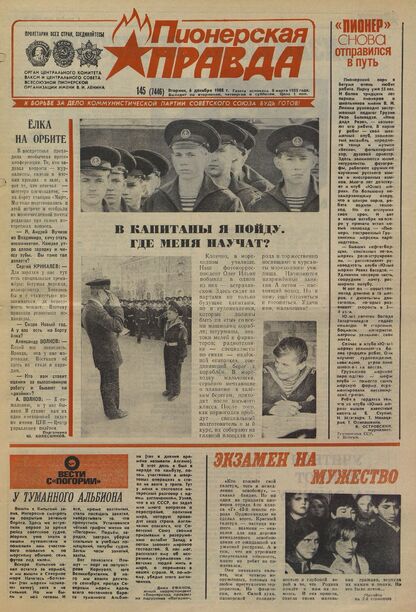 Пионерская правда. 1988. № 145 (7446): Орган Центрального Комитета ВЛКСМ и Центрального Совета Всесоюзной пионерской организации имени В.И. Ленина