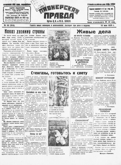 Пионерская правда. 1929. № 056 (314): Газета юных пионеров и школьников - выходит три раза в неделю