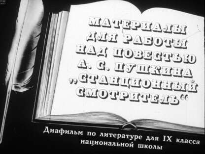 Жижина А. - Материалы для работы над повестью А.С. Пушкина Станционный смотритель - 1989