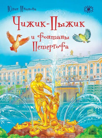 Чижик-Пыжик и фонтаны Петергофа