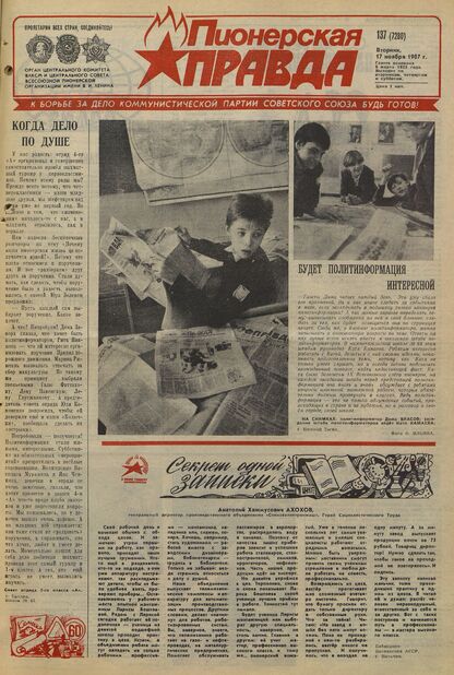 Пионерская правда. 1987. № 137 (7280): Орган Центрального Комитета ВЛКСМ и Центрального Совета Всесоюзной пионерской организации имени В.И. Ленина