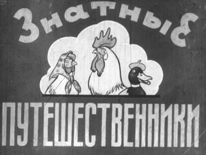 Знатные путешественники