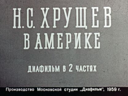 Н. С. Хрущев в Америке. Часть 2