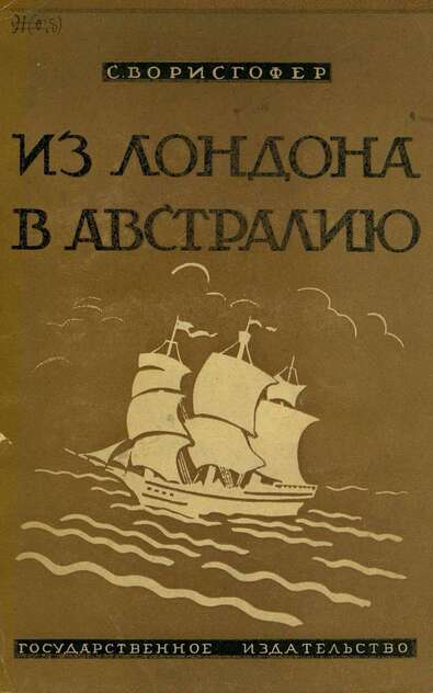Ворисгофер Софи - Из Лондона в Австралию. Путешествие на корабле - 1929