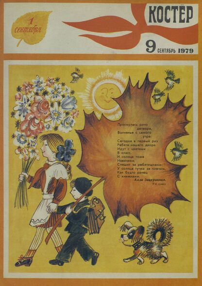 Костер. 1979. № 09: Ежемесячный журнал ЦК ВЛКСМ - 1979