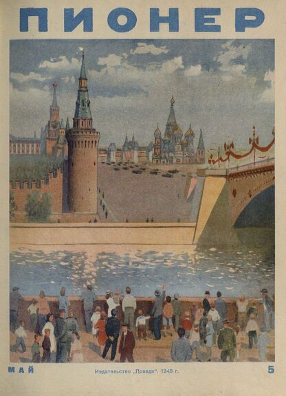 Пионер. 1948. № 05 (май): ежемесячный детский журнал Центрального Комитета ВЛКСМ