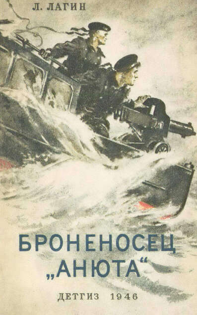 Лагин Лазарь Иосифович - Броненосец Анюта - 1946