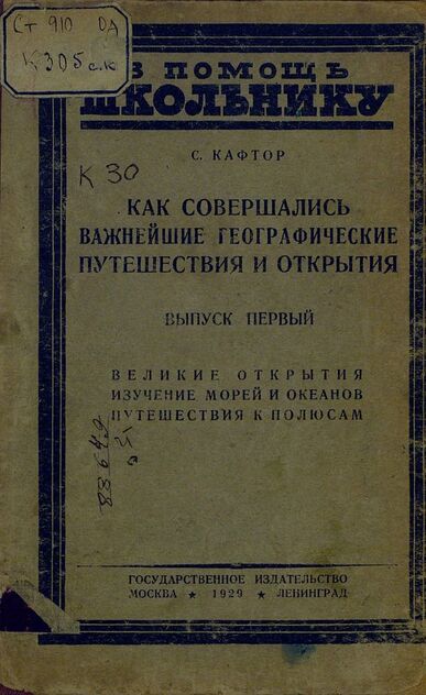 Как совершались важнейшие географические путешествия и открытия
