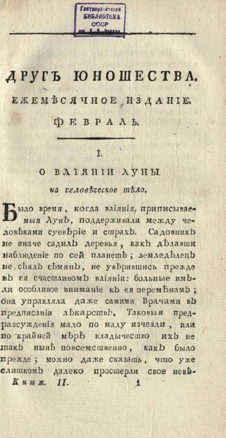 Друг юношества. 1808. Февраль: ежемесячное издание