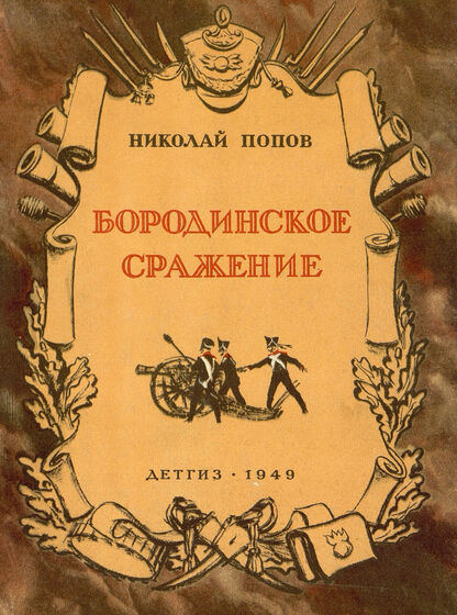 Бородинское сражение