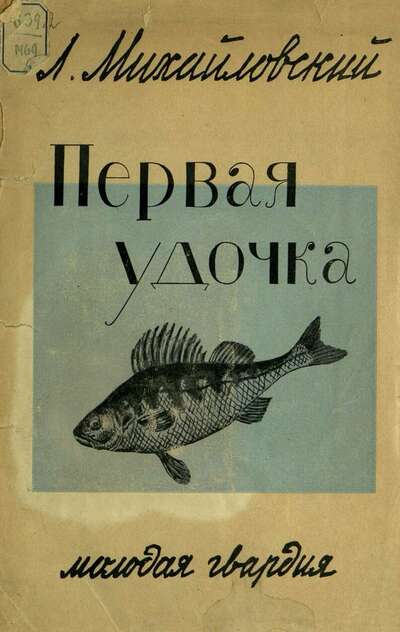 Михайловский Алексей Викторович - Первая удочка - 1928
