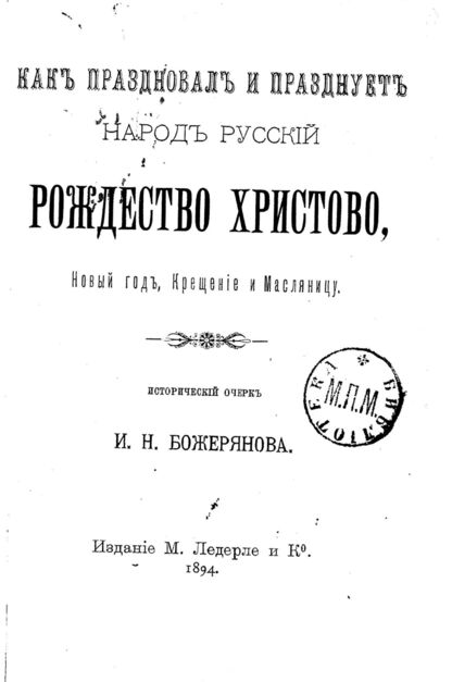 Как праздновал и празднует народ русский Рождество Христово, Новый год, Крещение и Масленницу