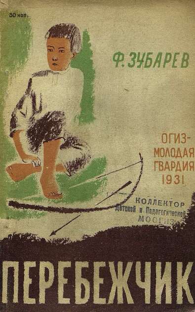 Перебежчик