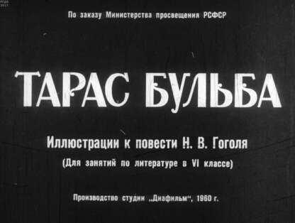 Тарас Бульба - 1960
