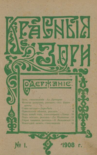 Красные зори. 1908. № 01 (1 января)