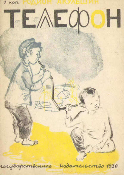 Акульшин Родион Михайлович - Телефон - 1930