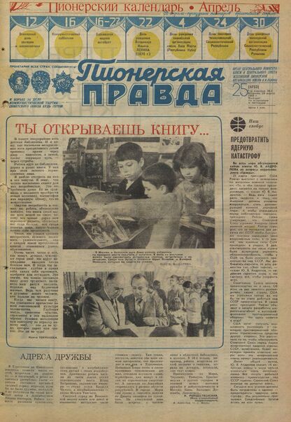 Пионерская правда. 1983. № 025 (6752): Орган Центрального Комитета ВЛКСМ и Центрального Совета Всесоюзной пионерской организации имени В.И. Ленина