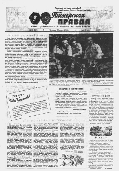 Пионерская правда. 1953. № 050 (3657): Орган Центрального и Московского комитетов ВЛКСМ - 1953