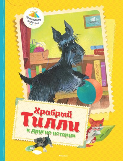 Храбрый Тилли