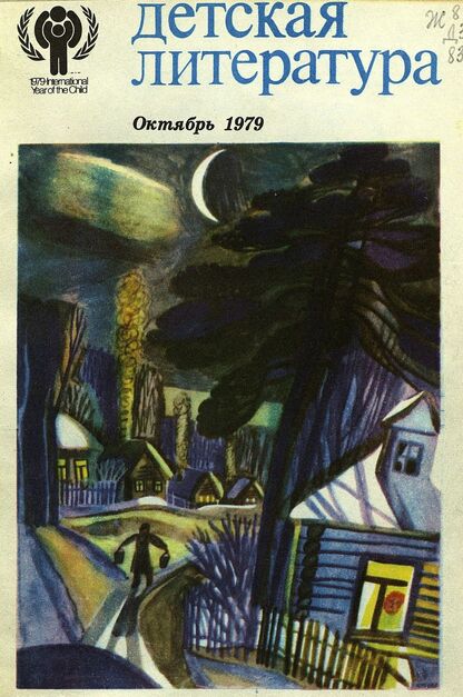 Детская литература. 1979. № 10: литературно-критический и библиографический ежемесячник Союзов писателей СССР; Государственного комитета Совета Министров СССР по делам издательств, полиграфии и книжной торговли; Союза писателей РСФСР; Государственного комитета Совета Министров РСФСР по делам издательств, полиграфии и книжной торговли - 1979
