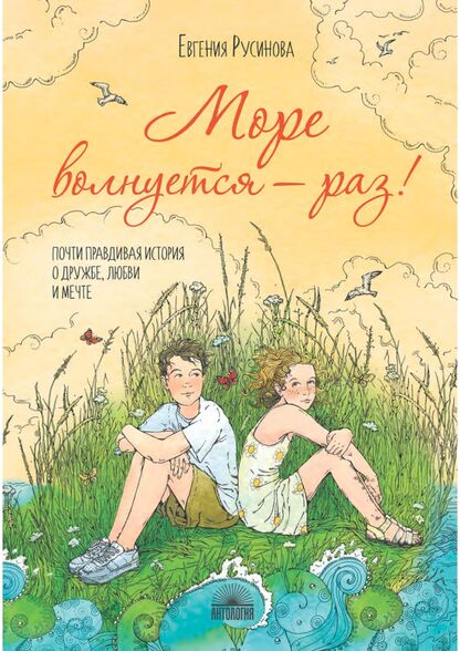 Море волнуется - раз!