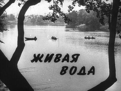 Живая вода