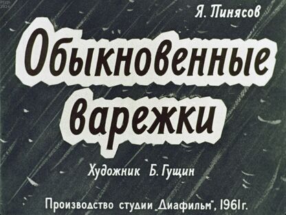 Обыкновенные варежки