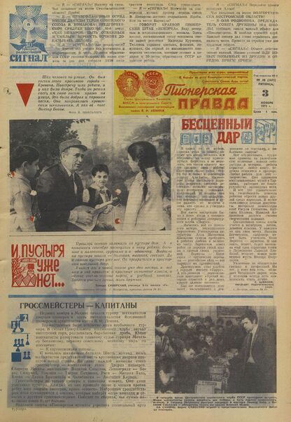 Пионерская правда. 1972. № 088 (5671): Орган Центрального Комитета ВЛКСМ и Центрального Совета Всесоюзной пионерской организации имени В.И. Ленина