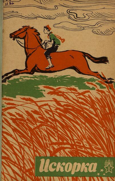 Искорка. 1966. № 08: Ежемесячник газеты «Ленинские искры» — орган Ленинградского Обкома и Горкома ВЛКСМ, Ленинградского Совета пионерской организации имени В. И. Ленина