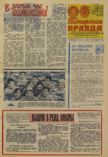 Пионерская правда. 1973. № 045 (5732): Орган Центрального Комитета ВЛКСМ и Центрального Совета Всесоюзной пионерской организации имени В.И. Ленина