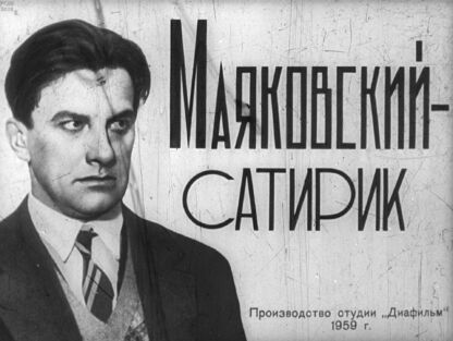 Маяковский - сатирик
