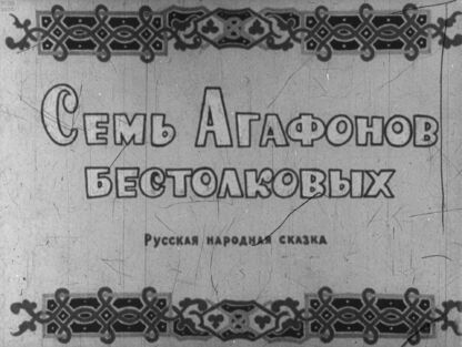 Семь Агафонов бестолковых