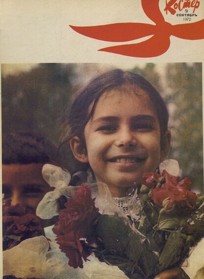 Костер. 1972. № 09: Ежемесячный журнал ЦК ВЛКСМ