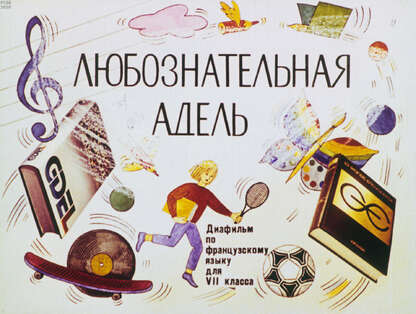 Любознательная Адель