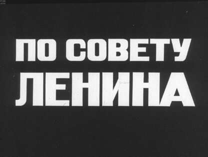По совету Ленина