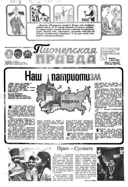 Пионерская правда. 1984. № 053 (6884): Орган Центрального Комитета ВЛКСМ и Центрального Совета Всесоюзной пионерской организации имени В.И. Ленина