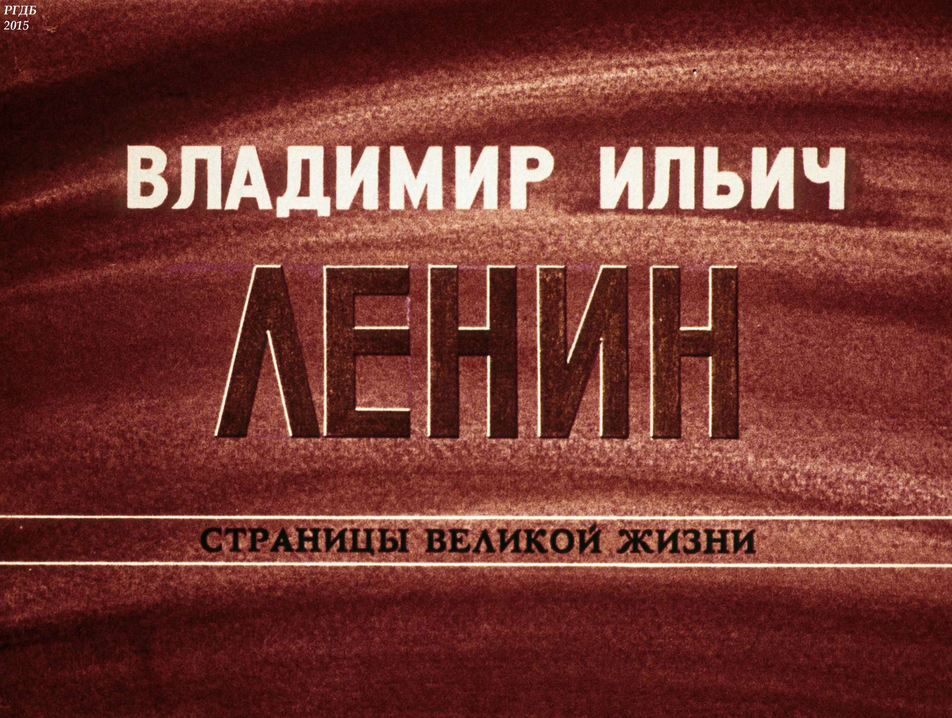 Владимир Ильич Ленин: страницы великой жизни. Ч. 2: Вождь революционного пролетариата России (1893-1897)