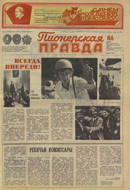 Пионерская правда. 1979. № 086 (6397): Орган Центрального Комитета ВЛКСМ и Центрального Совета Всесоюзной пионерской организации имени В.И. Ленина