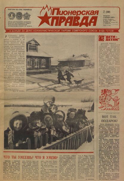 Пионерская правда. 1988. № 002 (7301): Орган Центрального Комитета ВЛКСМ и Центрального Совета Всесоюзной пионерской организации имени В.И. Ленина
