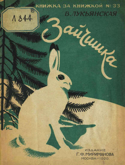 Лукьянская Вера Ипполитовна - Зайчишка - 1929