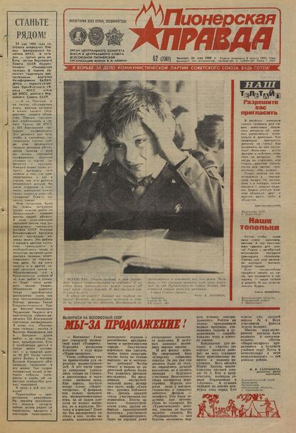 Пионерская правда. 1988. № 062 (7361): Орган Центрального Комитета ВЛКСМ и Центрального Совета Всесоюзной пионерской организации имени В.И. Ленина