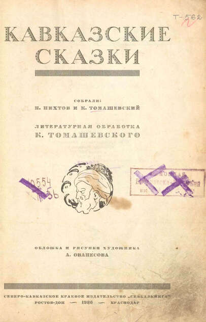 Кавказские сказки