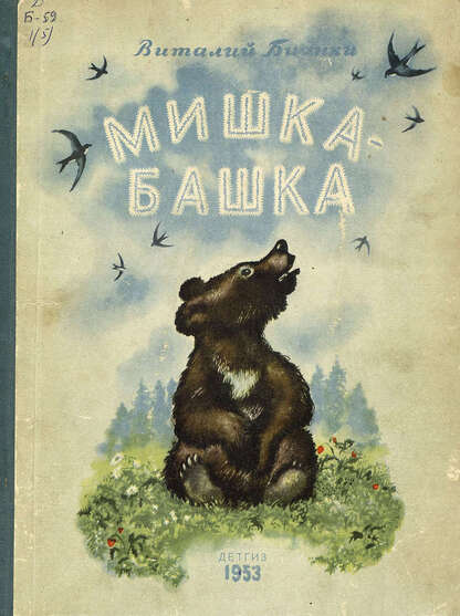 Бианки Виталий Валентинович - Мишка-Башка - 1953