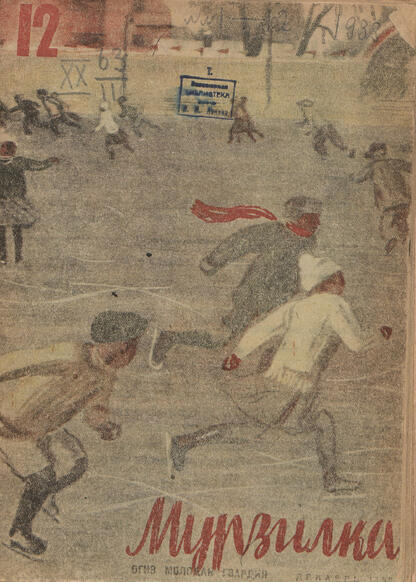 Мурзилка. 1933. № 12: Журнал для детей младшего возраста - 1933
