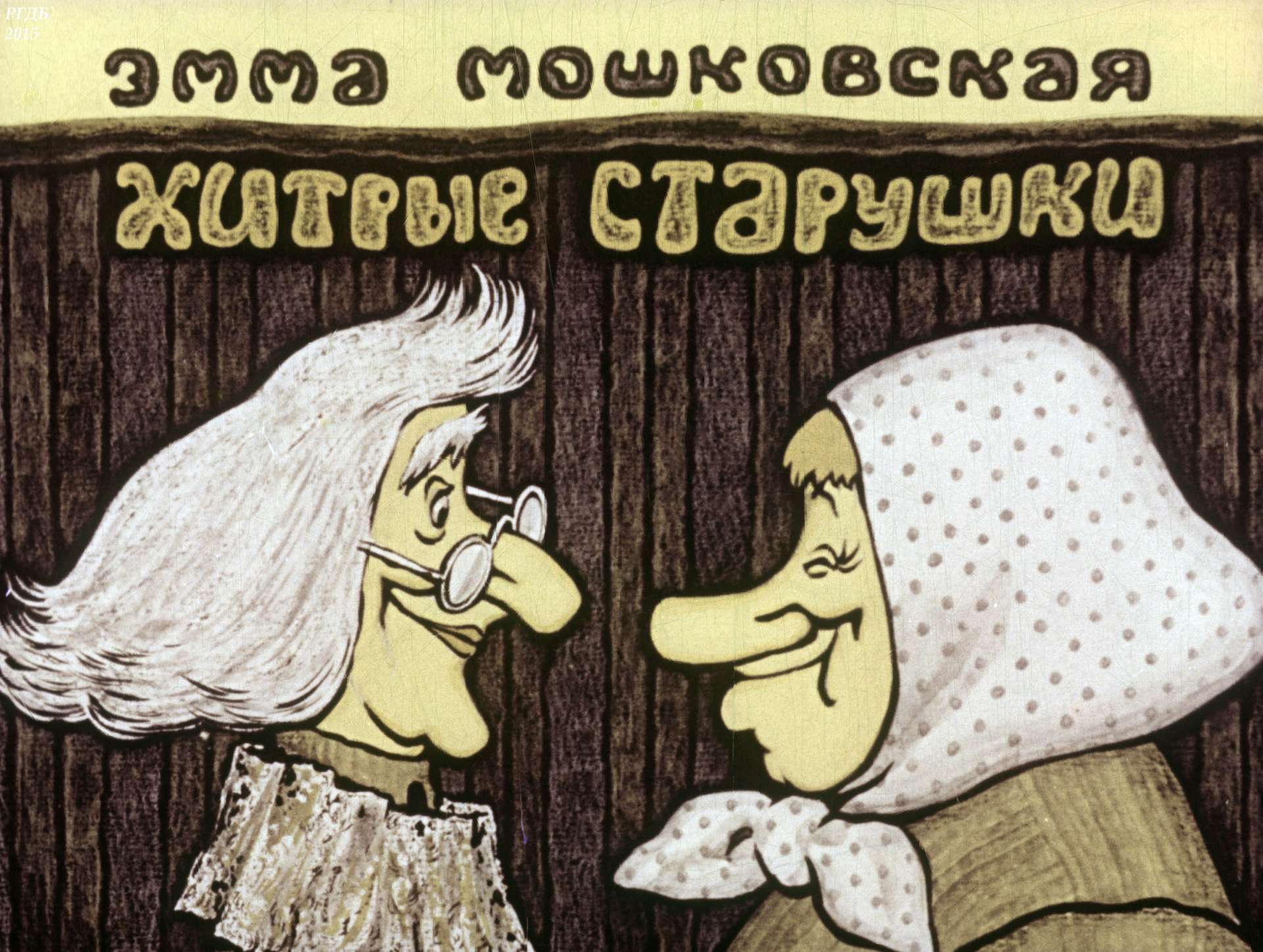 Мошковская Эмма Эфраимовна - Хитрые старушки - 1978