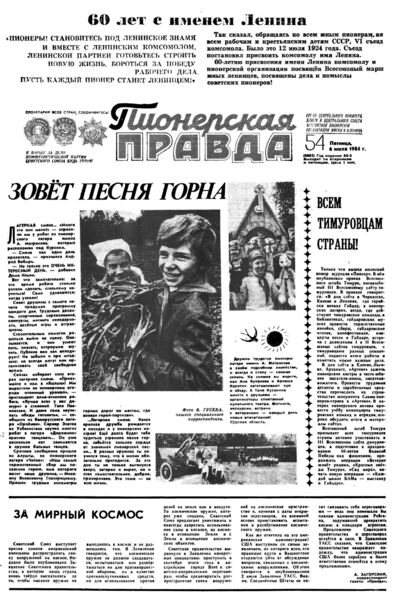 Пионерская правда. 1984. № 054 (6885): Орган Центрального Комитета ВЛКСМ и Центрального Совета Всесоюзной пионерской организации имени В.И. Ленина