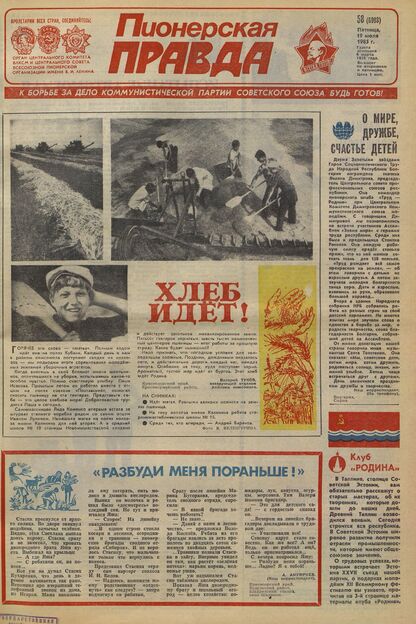 Пионерская правда. 1985. № 058 (6993): Орган Центрального Комитета ВЛКСМ и Центрального Совета Всесоюзной пионерской организации имени В.И. Ленина - 1985